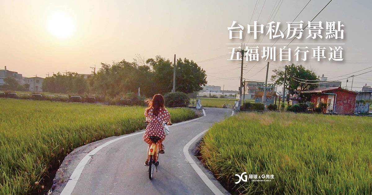 台中景點推薦 五福圳自行車道 台中旅遊