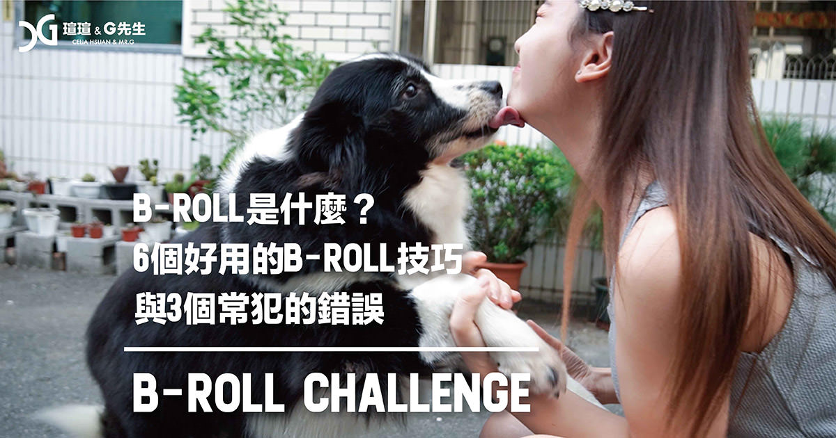 B-Roll 是什麼 B-roll技巧 B-roll Challenge