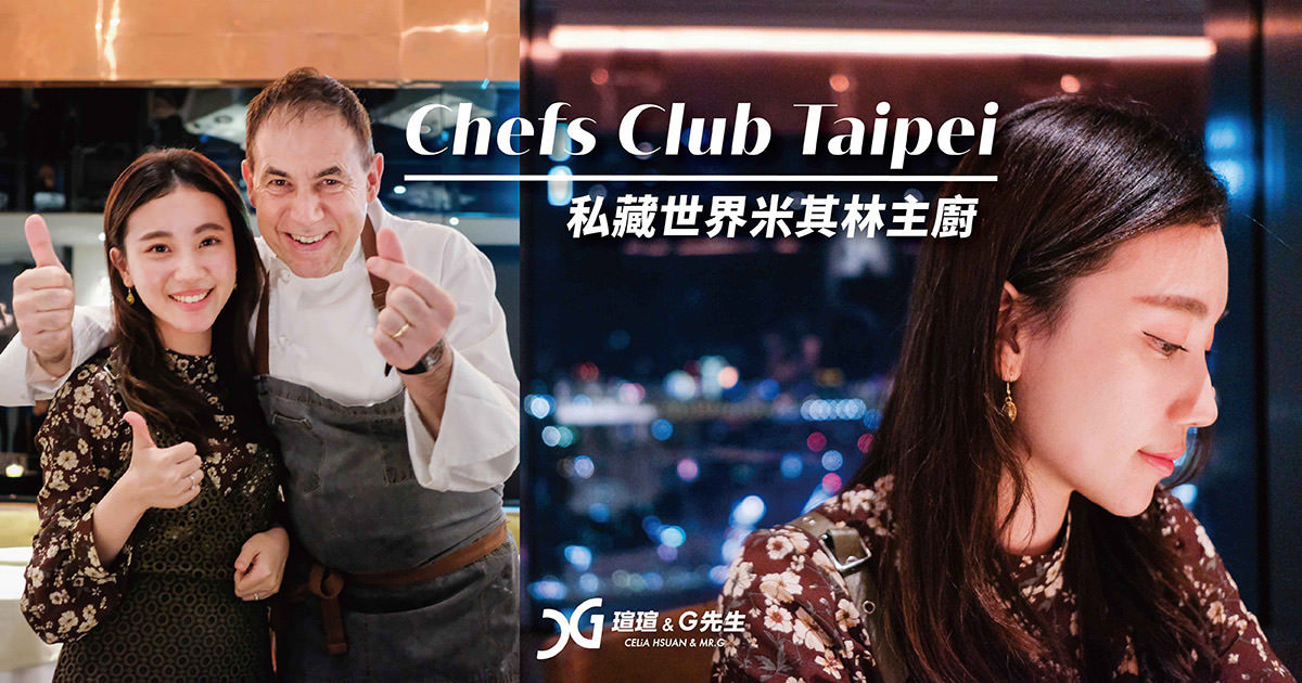 台北高級餐廳 米其林主廚 Chefs club Taipei