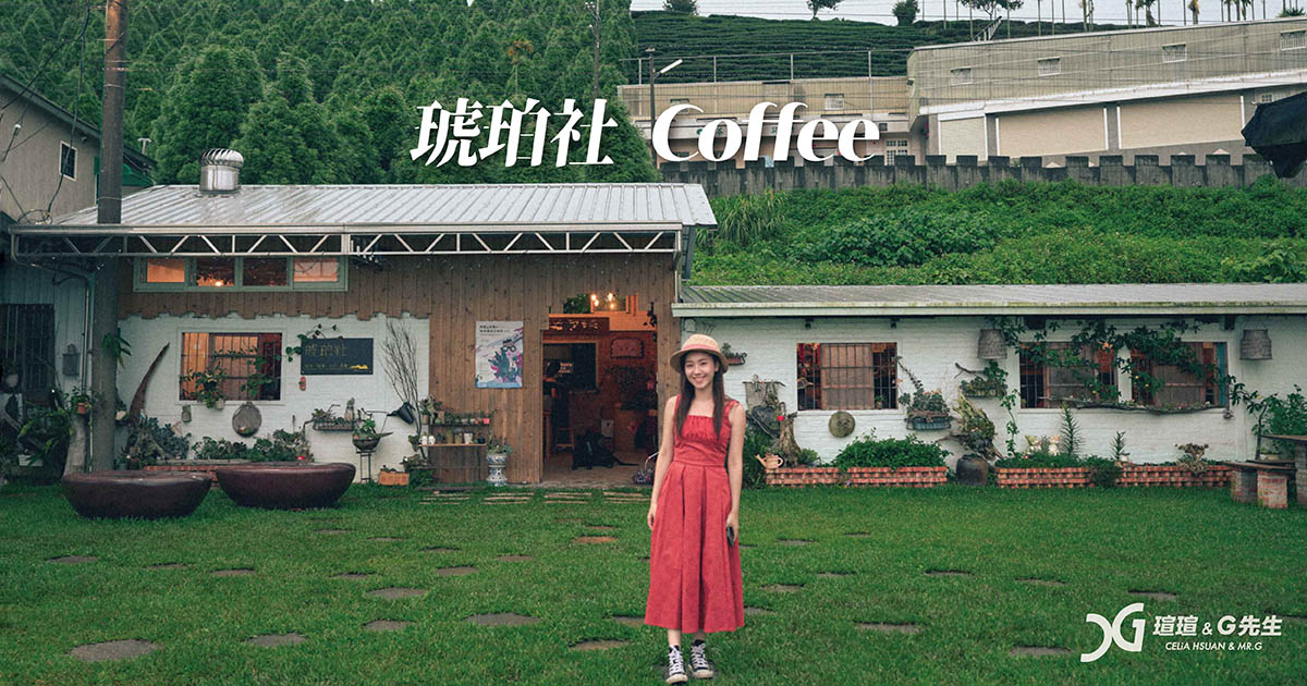 琥珀社咖啡 咖啡手作 梅山咖啡 手作咖啡體驗 嘉義梅山景點推薦