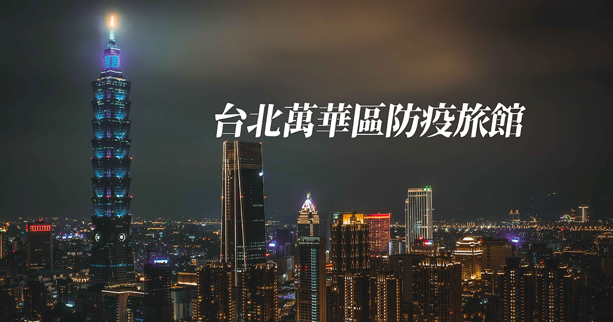 台北萬華區防疫旅館 最新優惠 全台防疫旅館懶人包