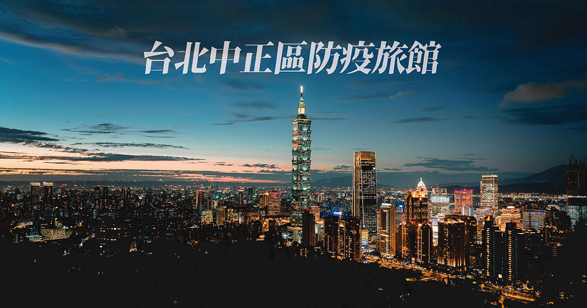 台北中正區防疫旅館 最新優惠 全台防疫旅館懶人包