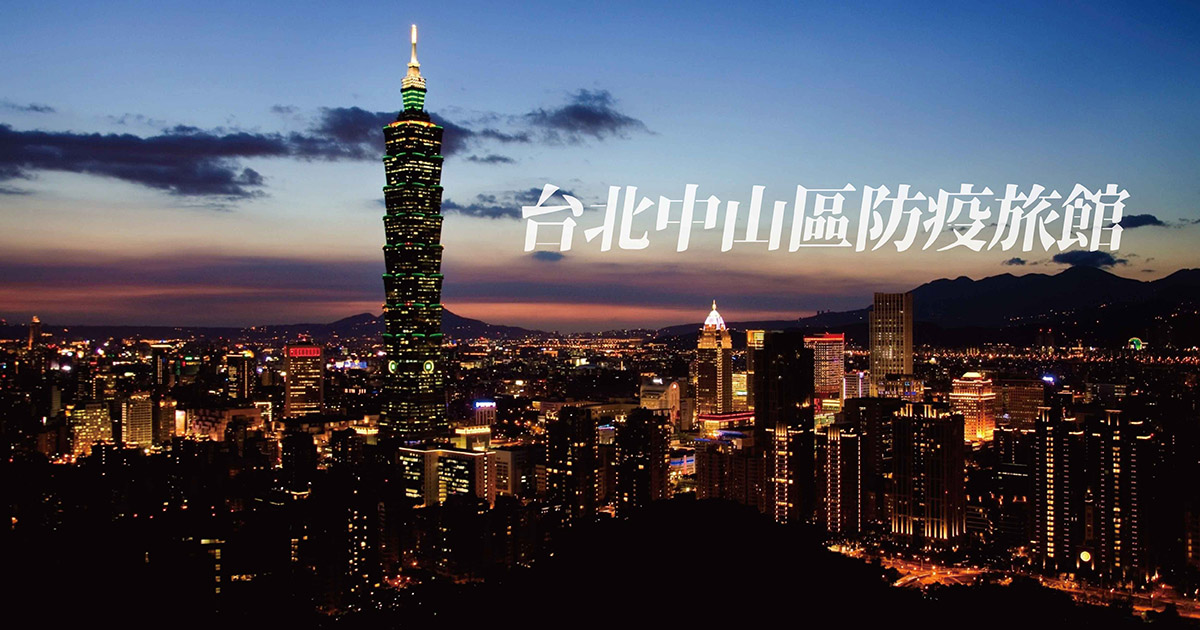 台北中山區防疫旅館 最新優惠 全台防疫旅館懶人包