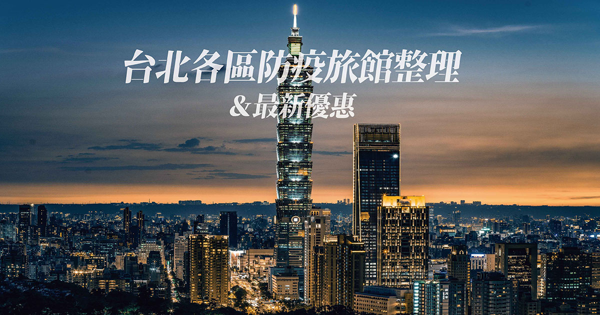台北各區防疫旅館 最新優惠 全台防疫旅館懶人包