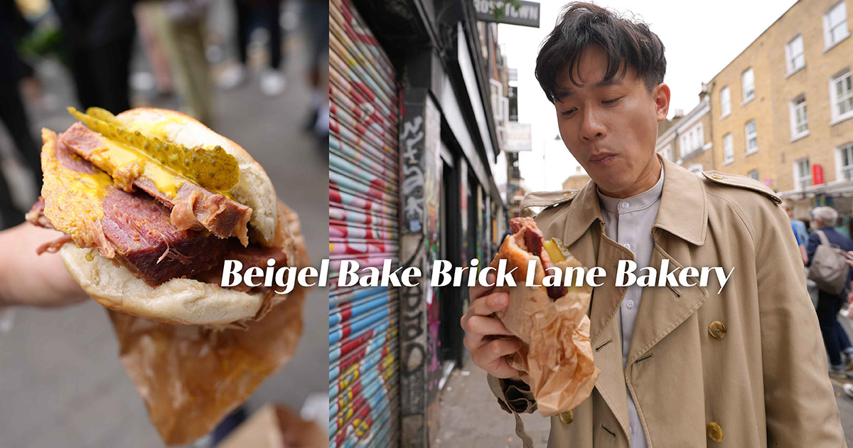 倫敦必吃平民美食 Beifel Bake Brick Lane Bakery