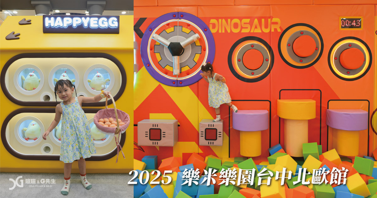 台中室內親子景點 樂米樂園